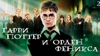 HARRY POTTER AND THE ORDER OF THE PHOENIX  Стрим #2  Сбор в Выручай-комнате