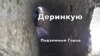Отдых в Турции Деринкую подземный город