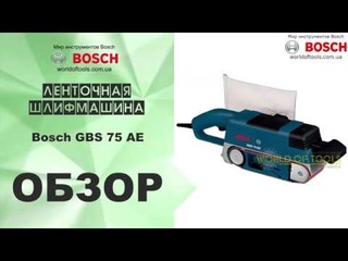 Ленточная шлифмашина Bosch GBS 75 AE