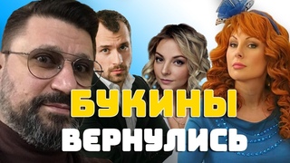БУКИНЫ - ПРОВАЛ ГОДА?
