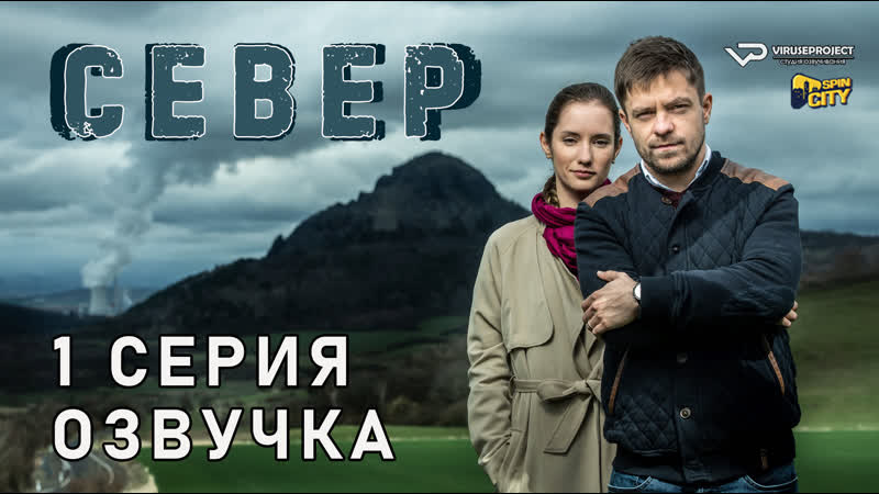 Север, 1 из 6,