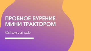 Пробное бурение