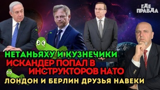 Искандер попал в инструкторов НАТО. Лондон и Берлин друзья навеки. Нетаньяху и кузнечики.