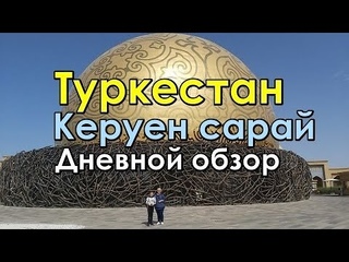 Экскурсия в ТУРКЕСТАН (3 часть) Керуен сарай- дневной обзор.