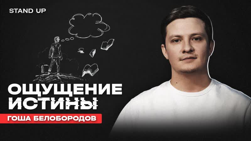 Гоша Белобородов. Стендап концерт Ощущение истины , Стендап