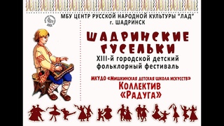 Фестиваль «Шадринские гусельки». Коллектив «Радуга»