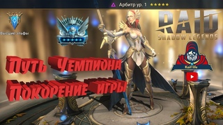 Путь ЧЕМПИОНА ! Покорение RAID Shadow Legends ! Алгоритм эффективного развития и СТРАТЕГИЯ УСПЕХА !