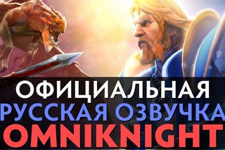 DotA 2 - Русская Озвучка Omniknight [Реплики]