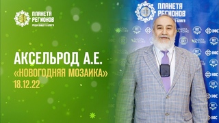 Аксельрод А.Е. «НОВОГОДНЯЯ МОЗАИКА»  Г.