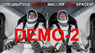 Спецвыпуск: запуск астронавтов на корабле Crew Dragon. Миссия NASA SpaceX Demo-2
