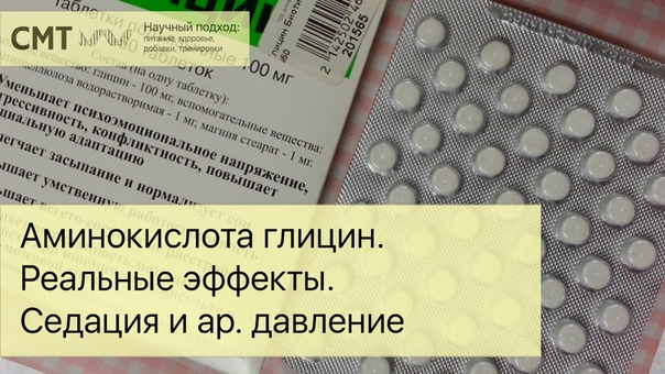 Аминокислота глицин. Реальные