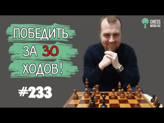 Победить за 30 ходов № 233. Королевский гамбит против защиты Фишера