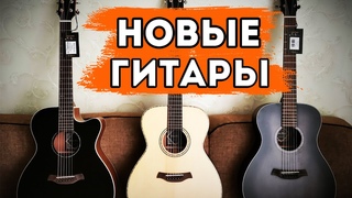 Новые гитары! Анонс конкурса и розыгрыша!
