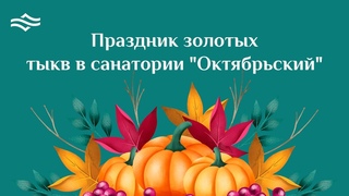 Праздник золотых тыкв в санатории Октябрьский
