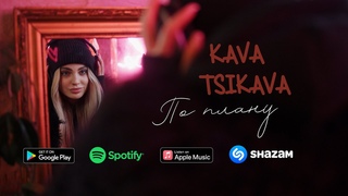 KAVA TSIKAVA  -  По плану (Official Music Video)