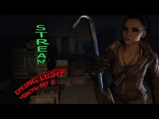 STREAM Dying Light