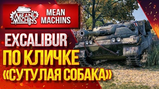 “EXСALIBUR...ПО КЛИЧКЕ “СУТУЛАЯ СОБАКА““ / Как играть на EXСALIBUR? #ЛучшееДляВас