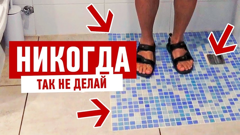 Ремонт ванной комнаты. Душ без