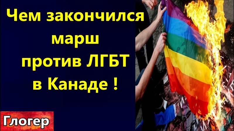 Чем закончился марш против ЛГБТ в Канаде Каждое