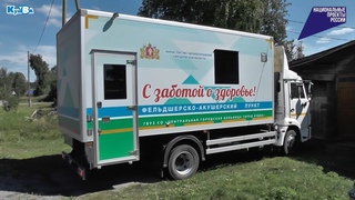 Первичное обследование для жителей деревень КГО на базе фельдшерско-акушерского пункта