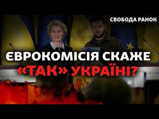 врокомісія ма дати Україні статус країни-кандидата на членство в С | Свобода РАНОК