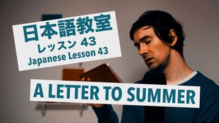 Advanced Japanese Lesson #43: A Letter to Summer /  43