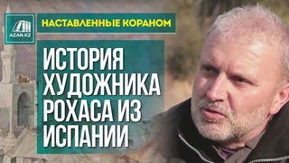 Наставленные Кораном: История художника Рохаса из Испании |