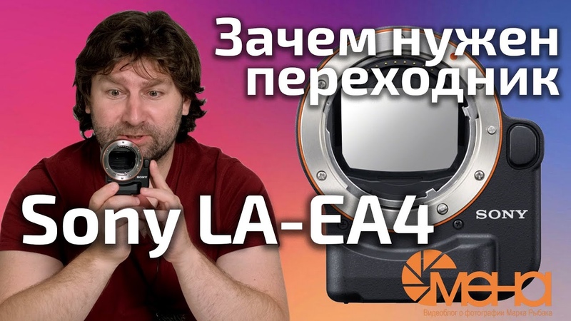 Зачем нужен переходник Sony LA