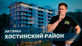 АК Горка Хоста. Хостинский район / Недвижимость в Сочи