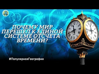 Почему мир перешел к единой системе отсчета времени? Интересные факты. Популярная География.