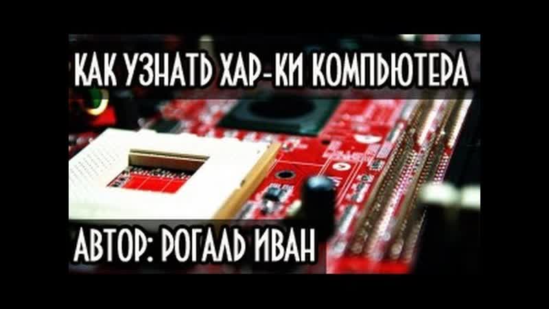 Как узнать и посмотреть характеристики
