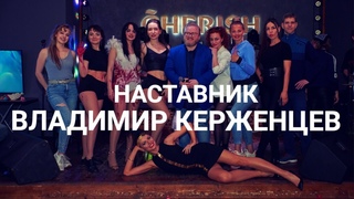 финальная песня наставника Владимира Керженцева
