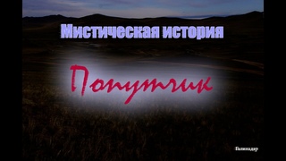 Галина Дарсаева  - Попутчик