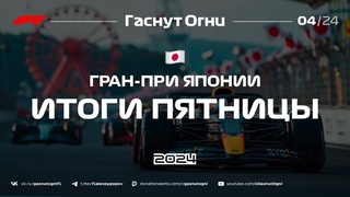 Сузука’24 Итоги пятницы