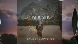 ПРЕМЬЕРА НОВОГО ТРЕКА!🔊  SAMSON ft. АРТЕМОВ - Мама