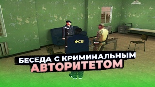 БЕСЕДА С КРИМИНАЛЬНЫМ АВТОРИТЕТОМ! БУДНИ ФСБ! АМАЗИНГ РП GTA CRMP