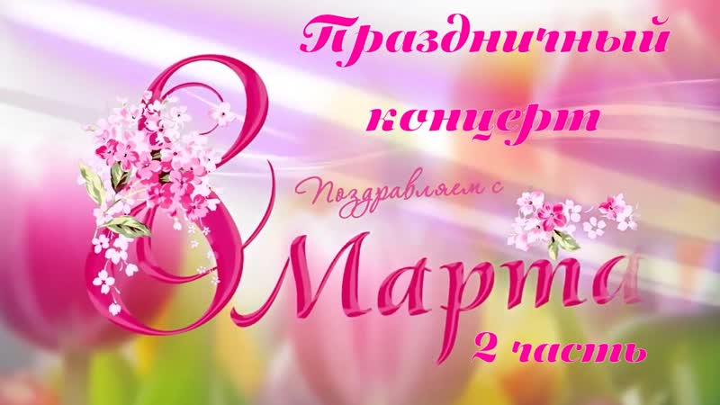 8 МАРТА. ЧАСТЬ