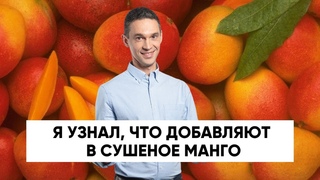 Я узнал, что добавляют в СУШЕНОЕ МАНГО!