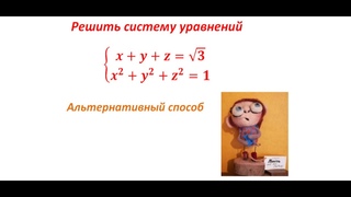 Система 2 уравнений с 3 неизвестными красиво и коротко#математика #школа #maths #образование #егэ #