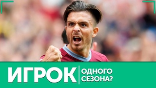 Джек Грилиш. От выпивалы до самого обсуждаемого футболиста АПЛ