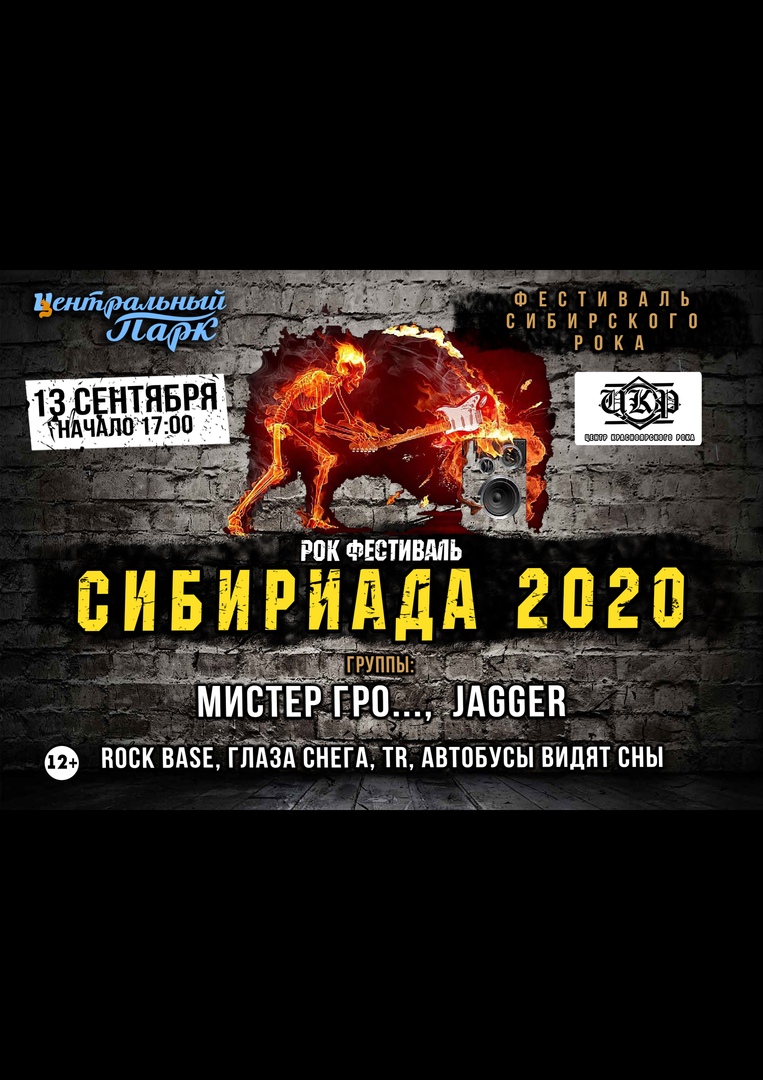 Афиша Красноярск Рок-фест "СИБИРИАДА" / 13.09 / ЦЕНТРАЛЬНЫЙ ПАРК