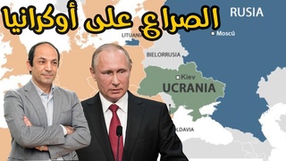 هل يفعلها بوتين مجددا ويغزو أوكرانيا؟ وهل 