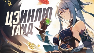 Гайд на Цзинлю | Ледяное бедствие (Honkai: Star Rail)