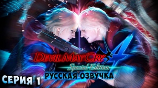 ДАНТЕ ПРОТИВ НЕРО! Devil May Cry 4 Special Edition русская озвучка серия 1