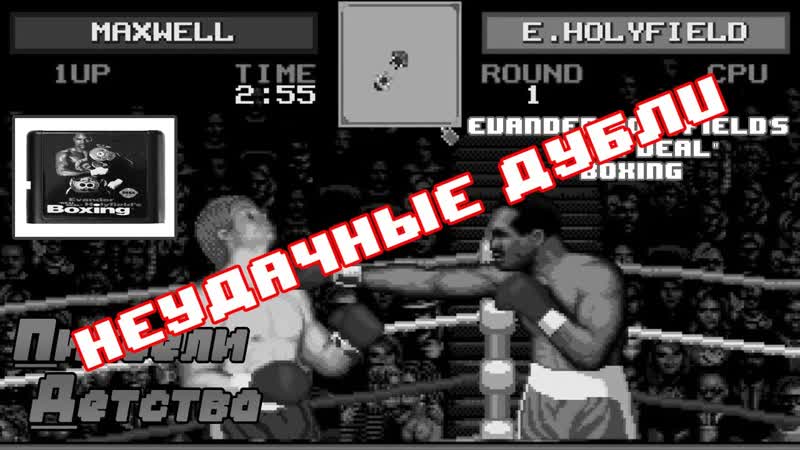 Пиксели детства Evander Holyfields Real Deal Boxing (неудачные