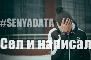 Сел и написал