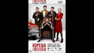 Трейлер. Кореша.