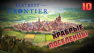 Храбрые поселенцы  Farthest Frontier #10