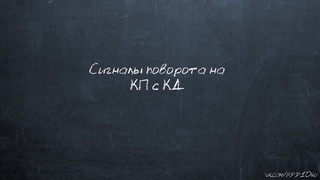 8 Кольцевые пересечения. Сигналы поворота на КД