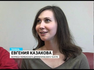 День театра. Тюменская драма